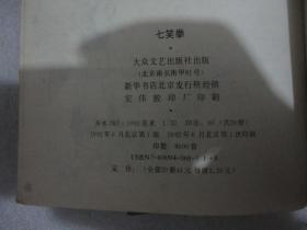 七笑拳（2.3.5.6.7.8.14）7册【036】