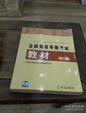 未来教育：全国英语等级考试教材（最新版·第2级）