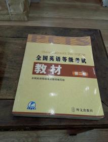 未来教育：全国英语等级考试教材（最新版·第2级）