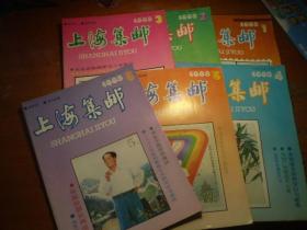 《上海集邮》  1993年 全年 一套