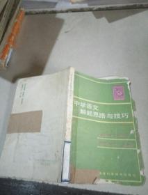 中学语文解题思路与技巧