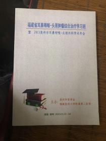 福建省耳鼻咽喉  头颅肿瘤综合治疗学习班。