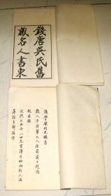 钱唐吴氏旧藏名人书柬（2册16开线装广陵书社1997年4月1版1印 ）