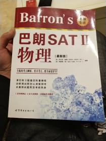 Barron's 巴朗 SAT 2物理（最新版）