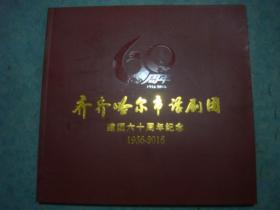 《齐齐哈尔市话剧团建团六十周年纪念》1956-2016年 12开 大量黑白图录 正版书 私藏.书品如图.