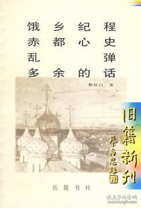 饿乡纪程 赤都心史 乱弹 多余的话  本书是瞿秋白作品的新刊，共收录了《饿乡纪程》、《赤都心史》、《乱弹》、《多余的话》四部旧籍书的作品。从这些作品中读者可以看到瞿秋白的思想及个人所处的历史年代。文章中史料丰富，感情真挚，不妨一阅。