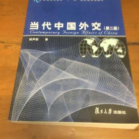 当代中国外交（第2版）/普通高等教育“十一五”国家级规划教材