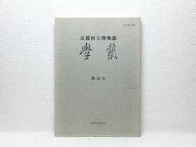 京都国立博物馆学丛24、25、26、27四册： 敦煌写本における伪写本の问题について、 须磨ノート　中国近代絵画编（一） ／ 须磨弥吉郎、古代寺院研究上の问题点