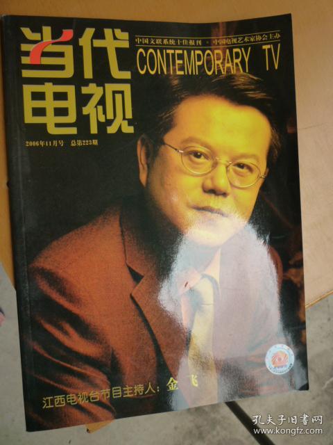 当代电视2006年11月号 总第223期 封面人物金飞