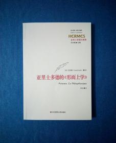 亚里士多德的《形而上学》[亚里士多德注疏集]【西方传统•经典与解释】 2015年1版1印