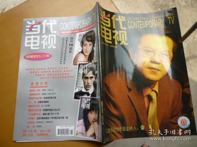 当代电视2006年11月号 总第223期 封面人物金飞