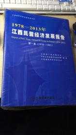 1978-1992、1993-2002、2003-2013年江西民营经济发展报告，第一，二，三卷3本全合售