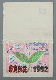 刘-湛-秋上款：当代著名作家、红学研究家 刘心武 1992年致其手绘贺年卡一件（尺寸：9.6*13cm，钤印：刘心武）HXTX111142