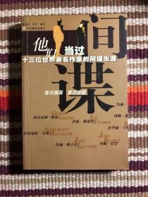 他们当过间谍