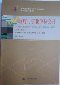 包邮 正版 00070 0070 政府与事业单位会计 含政府与事业单位会计自学考试大纲 2018年版 昝志宏著 新版 自考教材
