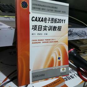 CAXA电子图板2011项目实训教程9787111393078