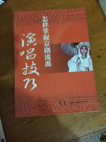 怎样掌握京剧流派演唱技巧