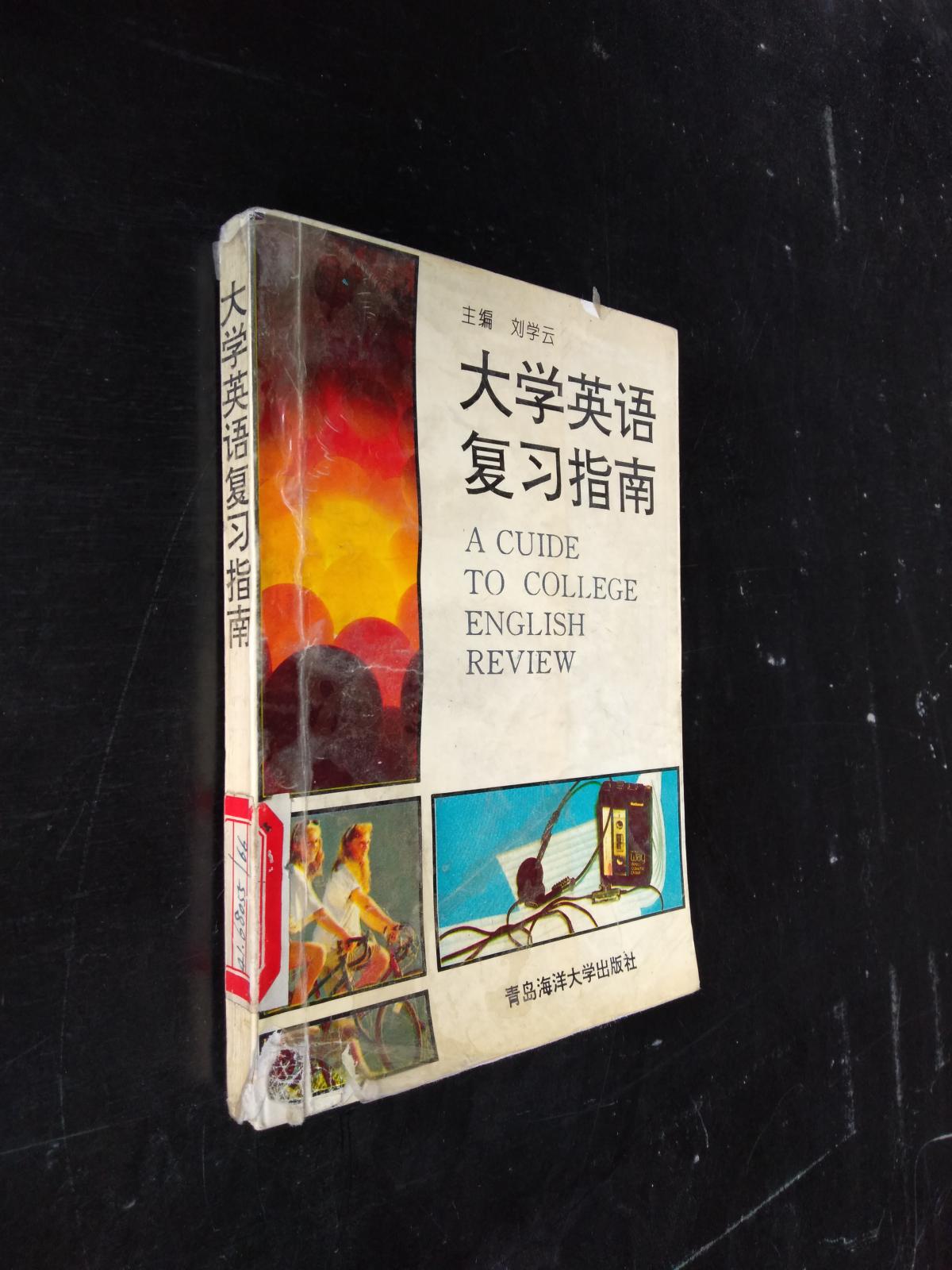 大學(xué)英語(yǔ)復(fù)習(xí)指南