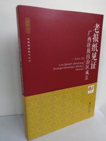 （正版原版）老报纸见证：广西壮族自治区成立