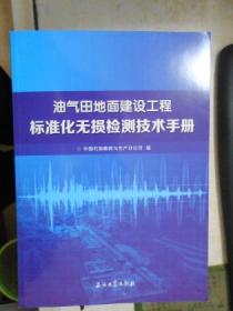 油气田地面建设工程标准化无损检测技术手册