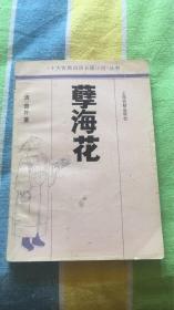 孽海花：十大古典白话长篇小说丛书（清）曾朴著 上海古籍出版社 馆藏
