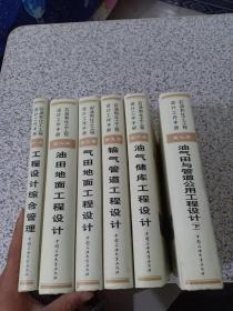 石油和化工工程设计工作手册（1.2.3.5.6.7）7下