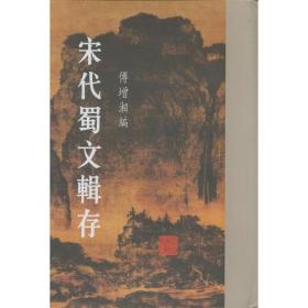 宋代蜀文辑存（全七册）