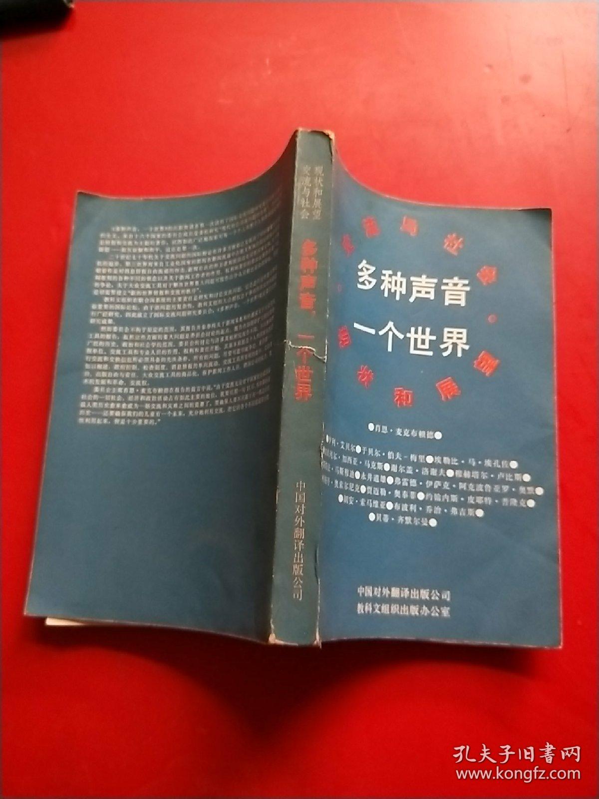 多种声音 一个世界：交流与社会 现状与展望