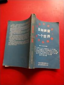 多种声音 一个世界：交流与社会 现状与展望