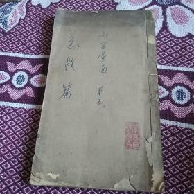 明代或清代刻本:小学汇函《急就篇》(一册卷一卷二)大开本厚册