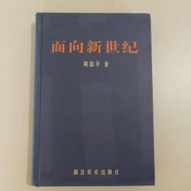 面向新世纪