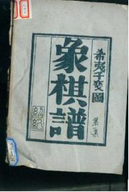 希夷千变图 象棋谱