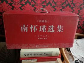 南怀瑾选集 （典藏版） 共十二卷