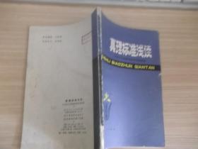 真理标准浅谈 201