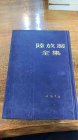 陆放翁全集（全三册）