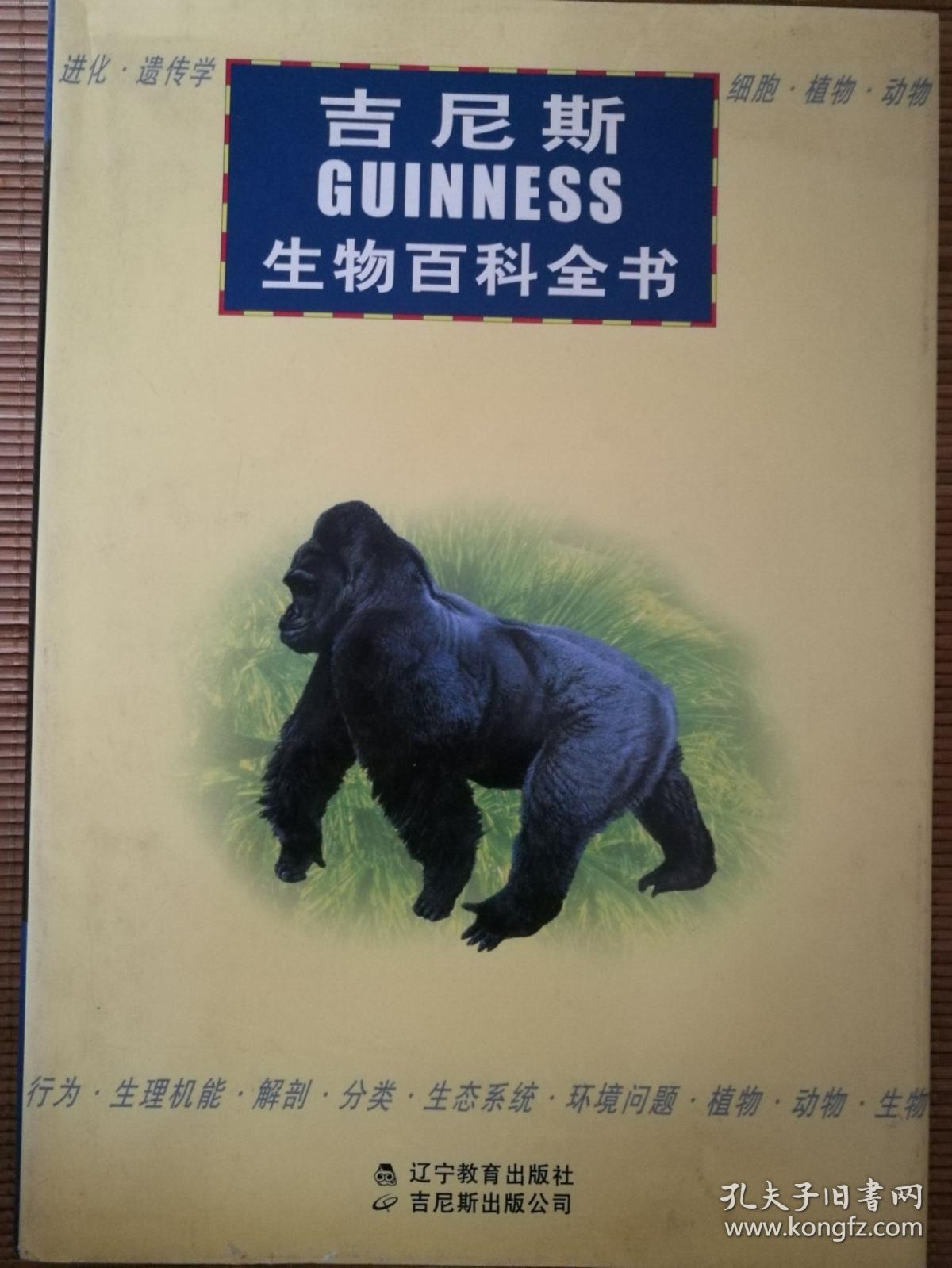 吉尼斯生物百科全书  一版一印
