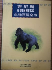 吉尼斯生物百科全书 一版一印