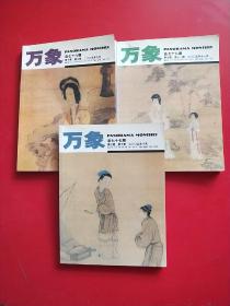 万象2005 第七卷  第 九 十 十一 期【9/10/11】3本和售