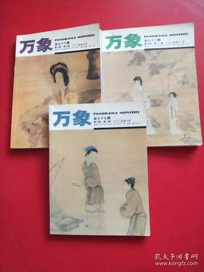 万象2005 第七卷  第 九 十 十一 期【9/10/11】3本和售