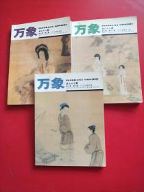 万象2005 第七卷  第 九 十 十一 期【9/10/11】3本和售