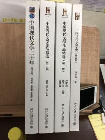 中国现代文学三十年 中国当代文学作品选 中国现代文学作品精选 中国当代文学史（四册合售）