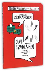 怎样与外国人相处 专著 (法)玛丽·盖耶著 (法)亚历克西·博克莱尔绘 焦旸绘