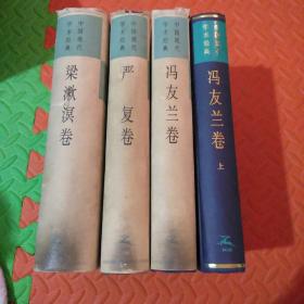 中国现代学术经典:梁漱溟卷   严复卷   冯友兰卷上,下  （四本合售）