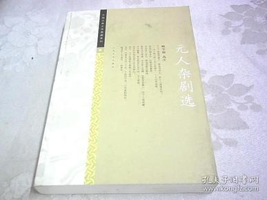 中国古典文学雅藏系列 元人杂剧选