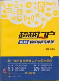 超越门户：搜狐新媒体操作手册
