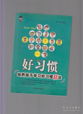 好习惯:培养孩子学习好习惯88法