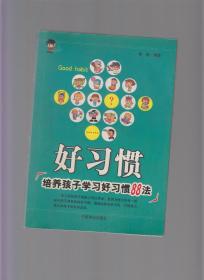 好习惯:培养孩子学习好习惯88法