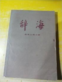 辞海教育，心理分册