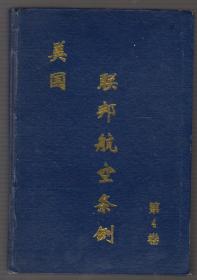 美国联邦航空条例（第4卷）（93年精装1版1印 印量：1000册！）