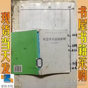 社会学方法的准则